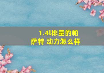 1.4l排量的帕萨特 动力怎么样